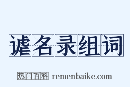 谑名录组词是什么意思的图片